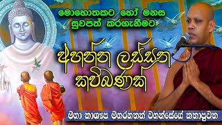 මහා පුරුෂ ලක්ෂණ හතකින් යුත්  දුටුවන් මවිතකර වූ ඒ රුව  Maha Kashyapa Maharahathan Wahanse [upl. by Nauqed]