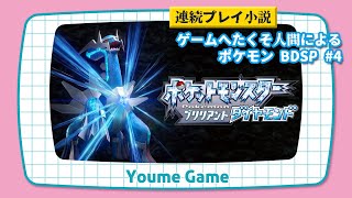 【連続プレイ小説】ゲームヘタクソ人間によるポケモンBDSP 4 [upl. by Daggett872]