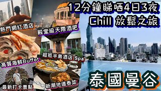 泰國曼谷 4日3夜之旅  超高質海鮮自助餐  超抵半島酒店 Spa  最新人氣打卡熱點  無邊際泳池靚酒店  米芝蓮泰菜  殿堂級天際酒吧  Thailand Bangkok 2024 [upl. by Purse238]