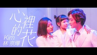 林京燁Kim 心裡的花Words from Deep Down My Heart  Official music video ｜那對夫妻 NicoampKimampNini [upl. by Rez811]