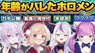 【総集編】普段は絶対に聞けないホロメン達の“年齢事情”がバレてしまった瞬間15連発w【猫又おかゆしぐれういラプラス・ダークネス湊あくあ宝鐘マリン天音かなた火威青ホロライブ切り抜き】 [upl. by Andrus]