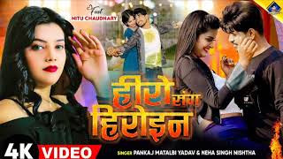 हीरो संग हीरोइन  kal Apna Hero Sang Heroin wala khel  Pankaj Matalbi Yadav Neha Singh Nistha Song [upl. by Valdes]