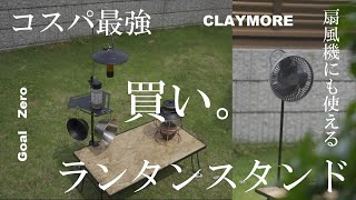 CLAYMOREにも使える、コスパ最強のランタンスタンド購入。このランタンスタンド買いです。Amazon（Qboo（OUT DOOR FOLDING RACK） [upl. by Mussman]