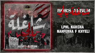 Lycée Pilote Hammam Lif  Cheghla Beli شاغلة بالي HorsAlbum LPHL 25 [upl. by Askwith810]