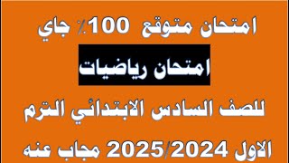 امتحانات الترم الاول للصف السادس الابتدائي الترم الاول 20252024 مجاب عنه امتحان رياضيات للصف السادس [upl. by Aleka]