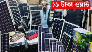 ১৯ টাকা ওয়ার্ডে সোলার প্যানেল কিনুন Net Metering Solar System in BangladeshSolar panel price in BD [upl. by Pazit]