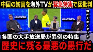 【W杯アジア最終予選】日本代表選手へのレーザー等の中国サポーターの数々の妨害行為を各国の海外メディアが異例の緊急特集で猛批判！世界各国のリアルな反応がヤバい【海外の反応中国代表鈴木彩艶】 [upl. by Azenav]