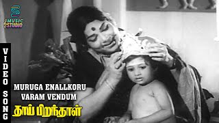 Muruga Enallkoru Varam Vendum Video Song  Thai Pirandhal  MSViswanathan  PBanumathi [upl. by Annaiek]