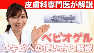 皮膚科専門医が教えるニキビ治療薬「べピオゲル」 [upl. by Enhpad]