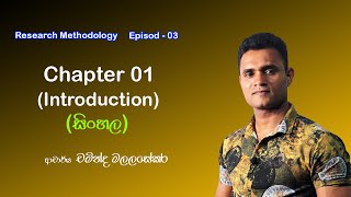 Research Methodology Sinhala Chapter 1  Introduction  Episode 3  Dr Chaminda Malalasekara [upl. by Kennie981]