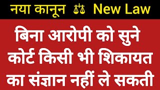 अब बिना आरोपी को सुने कोर्ट किसी भी कंप्लेंट का संज्ञान नहीं ले सकती  New Law [upl. by Ben]