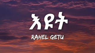 Rahel Getu  Eyut Lyrics  Ethiopian Music [upl. by Osswald]