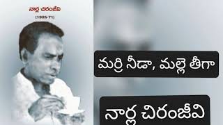 మర్రి నీడామల్లె తీగానార్ల చిరంజీవిMARRI NEEDAMALLE TEEGA [upl. by Ahsirpac]