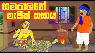 ගමරාලගේ මැජික් කසාය Sinahala Cartoon  Sinhala Kathandara  DGCARTOON5979 lama kathandara sinhala [upl. by Norm63]