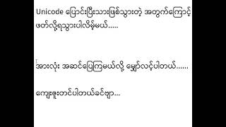 How to convert Zawgyi Words to Unicode fontsဇော်ဂျီဖြင့်ရေးသားထားသောစာများကို Unicodeပြောင်းခြင်း [upl. by Augustin]