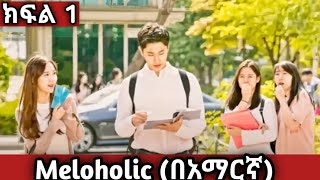 🔴 ክፍል1 Meloholicበአማርኛ youngታሪክዝም  አጭርፊልም  ኢትዮkdrama [upl. by Annaoi838]