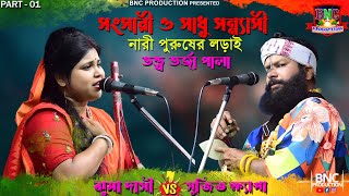 সংসারী ও সাধু সন্ন্যাসী  নারী পুরুষের লড়াই  NARI PURUSH  TARJA GAAN  TARJA PALA  ঝুমা ও সুজিত [upl. by Jacobine]