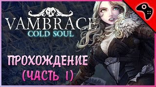 Прохождение и первый взгляд на Vambrace Cold Soul  Запись со стрима [upl. by Wailoo]