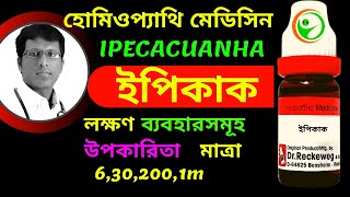 IPECACUANHA 30 200 USES AMD SYMPTOMS  ইপিকাক লক্ষণ ব্যবহার মাত্রা [upl. by Pierpont]