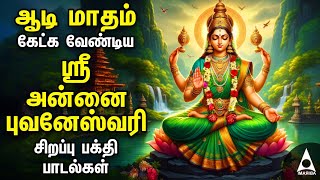 AADI Annai Bhuvaneswari Powerful Devotional Songs  Amman Bakthi Padalgal [upl. by Dian]