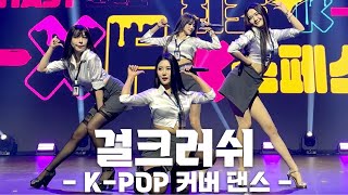 걸크러쉬Girl Crush KPOP 커버 댄스 가로 직캠 2023 KXF 231210 [upl. by Nylirrej]