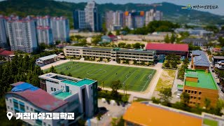 경남 대표 명문고 거창대성고등학교 2024 [upl. by Ahsinom407]