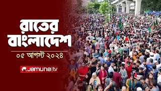 রাতের বাংলাদেশ  Latest News and Bulletin  Rater Bangladesh  5 August 2024  10 PM  Jamuna TV [upl. by Adialeda]