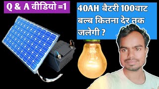 40Ah bettery से 100watt 💡बल्ब कितनी देर चलेगी  solar battery backup system for home [upl. by Nyliram574]