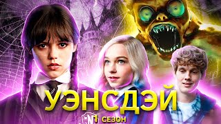 Девочка со взглядом волчицы нетреш обзор сериала Уэнсдэй [upl. by Novy]