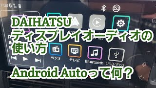 【HIJET CARGO】DAIHATSUディスプレイオーディオ 使い勝手は？Android Autoって何？接続ケーブルの情報は概要欄に [upl. by Mccallum996]