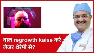 How to regrow Hair with Low level laser therapyबाल regrowth kaise करे लेजर थेरेपी से  In HINDI [upl. by Deth]