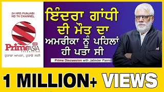 Prime Discussion With Jatinder Pannu 347ਇੰਦਰਾ ਗਾਂਧੀ ਦੀ ਮੌਤ ਦਾ ਅਮਰੀਕਾ ਨੂੰ ਪਹਿਲਾ ਹੀ ਪਤਾ ਸੀ [upl. by Nerte221]