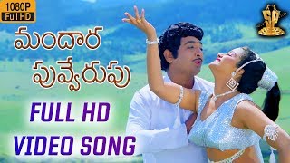 Mandhaara Puvverupu Full HD Video Song  Sri Katna Leelalu Movie  Chandra Mohan Suresh Productions [upl. by Nwahsan]