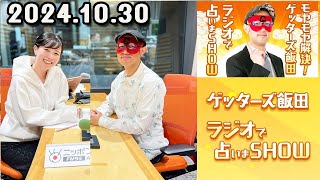 モヤモヤ解決！ゲッターズ飯田 ラジオで占いまSHOW 2024年10月30日 [upl. by Ogren234]