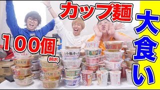 【大食い】カップラーメン100個食べきる！！！の続き！【スカイピース】 [upl. by Reese262]