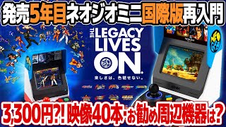 ネオジオミニ再入門  5年目となるネオジオミニ インターナショナル版はレトロゲーム好き必携？テレビ接続の画質やおすすめコントローラー、収録タイトル40本チェックも。 [upl. by Netnert]