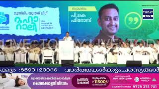 മുസ്‌ലിം യൂത്ത് ലീഗ് മഹാറാലി കോഴിക്കോട് നിന്ന് തത്സമയം [upl. by Imeaj]