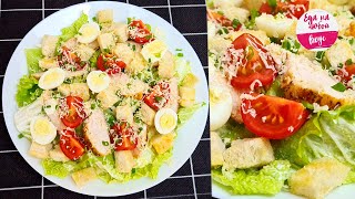 Салат ЦЕЗАРЬ МОЙ вариант Как приготовить ЕГО вкуснее чем в ресторане и при этом бюджетно [upl. by Keffer]