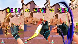 발로란트 RGX 30 vs 프라임 vs 약탈자 카람빗 비교 [upl. by Adelle]