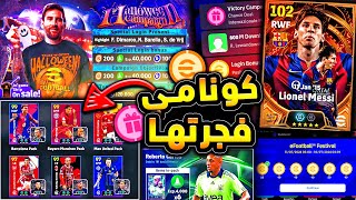 حملة هدايا اسطورية واحتفالية الهالوين 🔥🤯 كونامي تفجرها بالاضافات القادمة 😱efootball 2025 [upl. by Yentruok536]