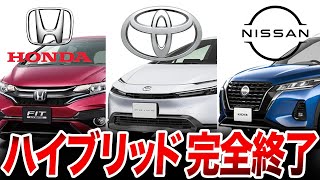 ハイブリッド車がヤバすぎる…とんでもない理由で圧倒的な差が生まれてしまった各社のハイブリッド車【ゆっくり解説】 [upl. by Manlove]