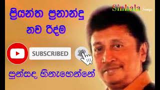 Priyantha fernando  Punsada Hinahenne පුන්සද හිනැහෙන්නේ [upl. by Bertle]