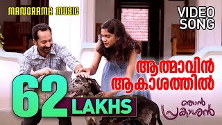 Athmavin Akasathil  Video Song  Njan Prakashan  Sathyan Anthikad  Fahad Faasil  Shaan Rahman [upl. by Annairdna616]