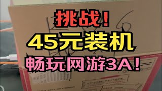 挑战！45元装机！畅玩网游3A！ [upl. by Munsey254]