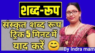 Sanskrit Shabd roop संस्कृत शब्द रूप ट्रिक 5 मिनट में याद करें By Indra mam [upl. by Coady]