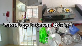 আলহামদুলিল্লাহ সংসার শুরু করলাম নতুন সংসার জীবনের প্রথম ব্লগআমার বাসাটা কেমন হলো [upl. by Vivle]