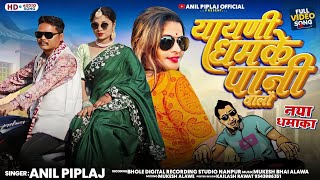 आयनी धमके पानी वालों  singer  anil piplaj new song  dj remix song  lyrics  mitesh piplaj [upl. by Seve517]