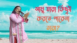 Tarok sarkar তুমি আছো দয়াল আমার বড় প্রমাণ সেই।লোক কবি তারক সরকার।।no 9406342950 [upl. by Derwood]