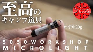 【至高のキャンプ道具】恋するLEDランタン。ゴールゼロはもう要らない。5050WORKSHOPMICROLIGHTマイクロライト [upl. by Rapsag]