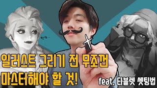 본격 일러스트 그리기 전 무조건 마스터해야 할 것 feat 타블렛 세팅법 [upl. by Reprah]